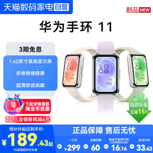 【国家补贴】华为手环11智能手环11NFC版新品运动手表长续航专业睡眠分析情绪健康管理监测心率血氧官方正品