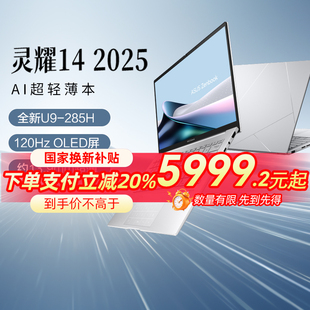 Ultra9 AI笔记本 华硕灵耀14 高颜超轻薄潮流商务办公 OLED 2.8K 英特尔酷睿版 新品 2025 直播间享优惠350