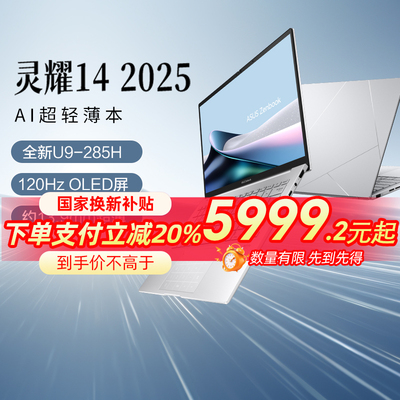 华硕灵耀142025AI笔记本酷睿版