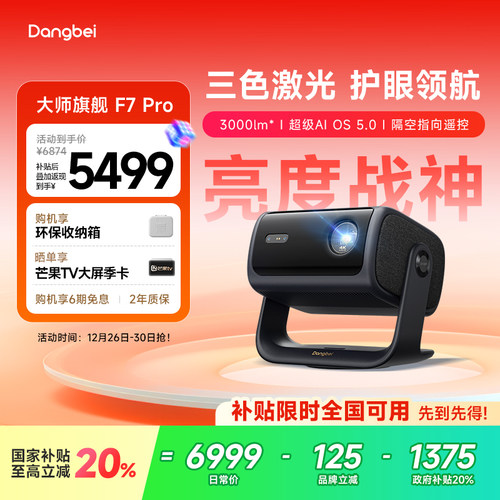 【惊喜价】当贝F7Pro云台三色激光投影仪4K低蓝光护眼客厅超高清高亮智能投屏投影机305