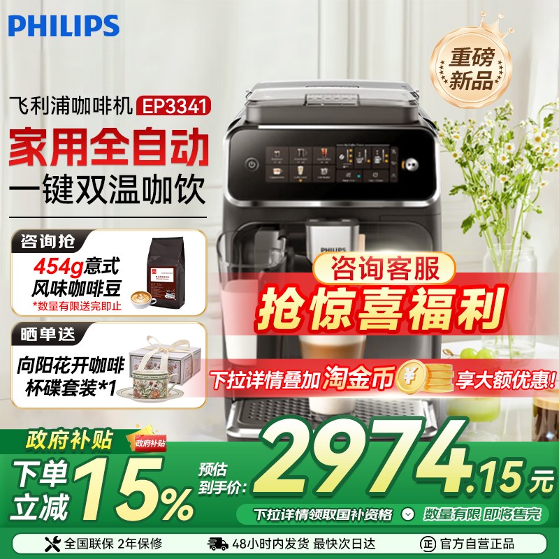 【政府补贴】飞利浦家用全自动咖啡机3341意式浓缩低温萃取奶泡款
