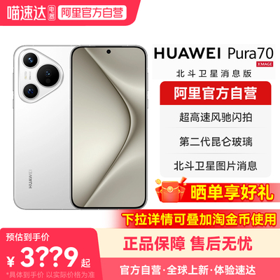 【政府补贴15%】HUAWEI/华为Pura 70 北斗卫星消息版 超高速风驰闪拍第二代昆仑玻璃鸿蒙智能手机-178