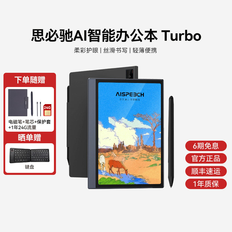 【旗舰新品】思必驰AI办公本Turbo智能平板会议纪录语音转译神
