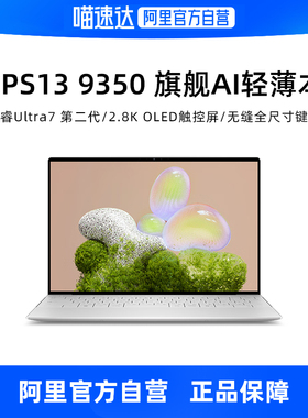 DELL/戴尔 笔记本电脑 XPS13-9350 13.4英寸英特尔酷睿Ultra AI PC轻薄本9350便携本笔记本电脑办公出差商务