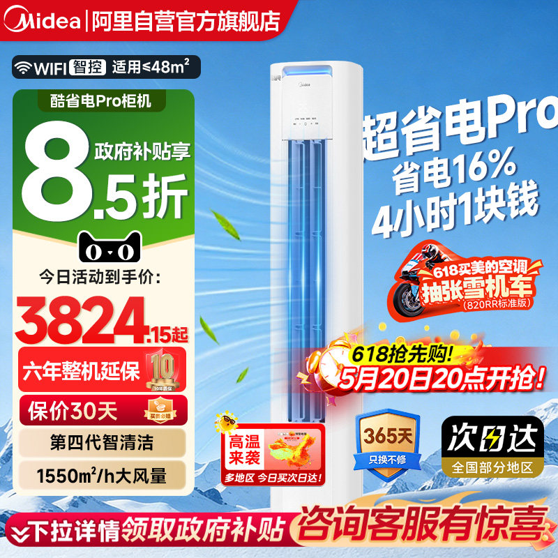 美的空调立式柜机酷省电pro3匹2匹一级变频家用智能客厅冷暖