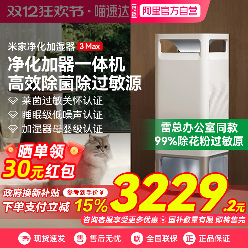 【政府补贴】小米米家空气净化加湿器3max除过敏原无雾除菌03