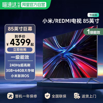 小米REDMI MAX 85 英寸144Hz高刷3+64g存储液晶平板电视机2025款