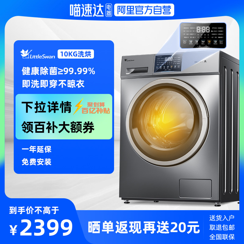 阿里官方自营小天鹅10KG全自动洗衣机家用滚筒洗烘干一体儿童v23