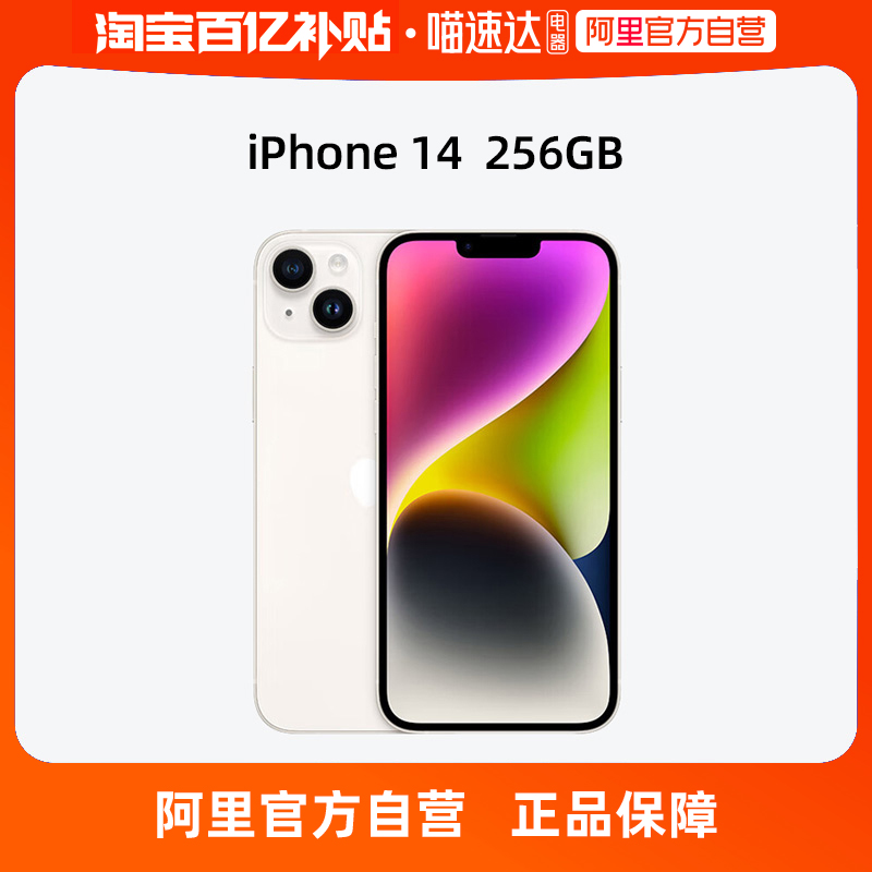 【下拉详情享百亿补贴 阿里自营】iPhone 14 256GB支持移动联通电信5G 双卡双待手机