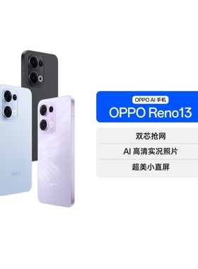 【阿里自营 政府补贴】OPPO Reno13 超美小直屏 AI高清实况照片 IP69满级防水 双芯抢网 5G手机
