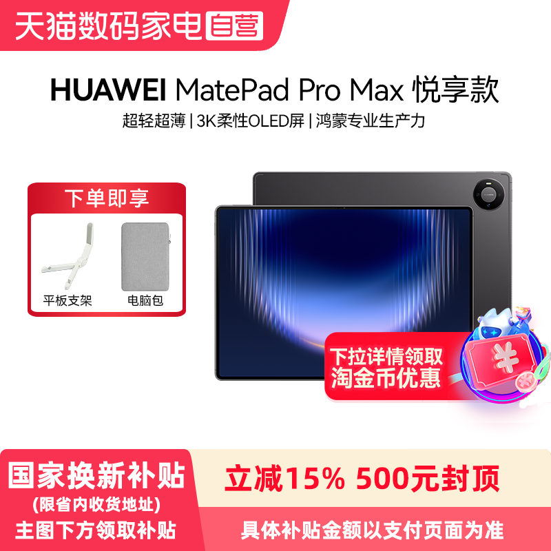 【政府补贴500元】HUAWEI MatePad Pro Max