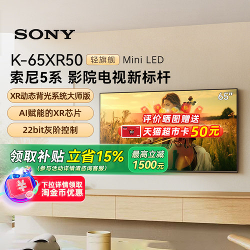 【政府补贴15%】Sony/索尼 K-65XR50 5系 65英寸MiniLed电视 133