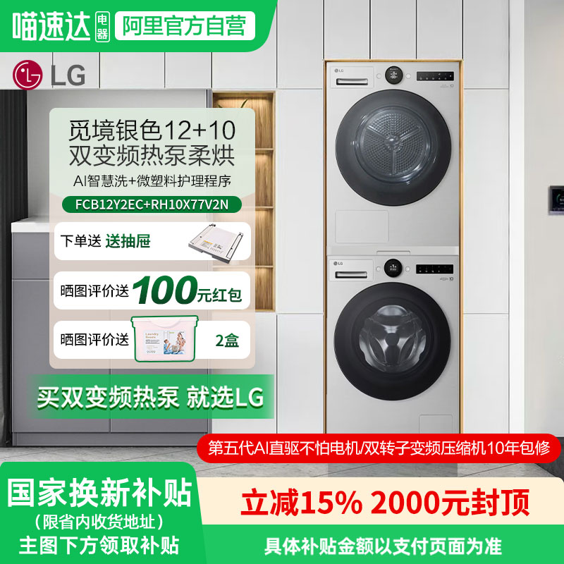 LG觅境洗烘套装银色12+10公斤