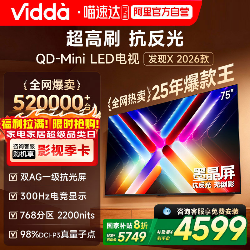 Vidda发现X 2026款 75英寸电视 墨晶屏QD-Mini LED海信电视机 122