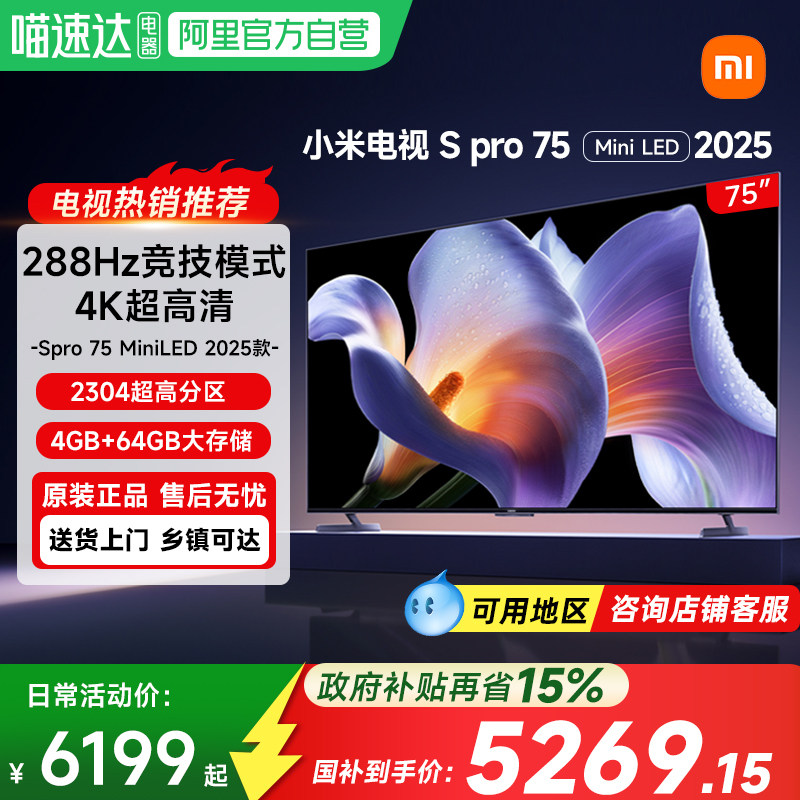 【政府补贴15%】小米电视S Pro75 MiniLED高刷平板