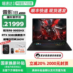 2025銳龍R9 微星雷影18 7筆記本電腦 RTX5080滿血獨顯18英寸游戲本高刷電競屏Wi 9955HX MSI