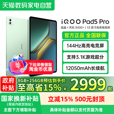 【政府补贴15%】vivo iQOO Pad5 Pro平板电脑新款天玑9400+学生13英寸电竞游戏高考礼物188