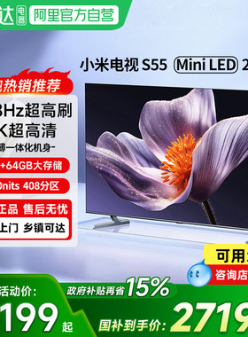 【新品】小米S55 MiniLED 2025低反屏55英寸408分区家用液晶电视