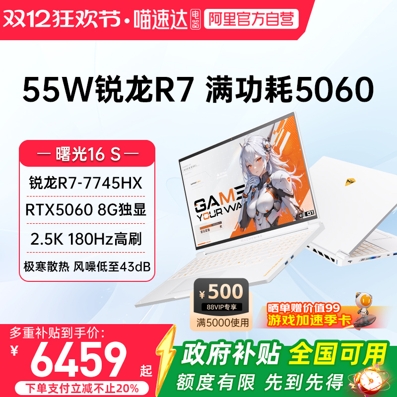 机械师曙光16S 星釉白 锐龙R7-7745HX/RTX5060独显2.5K 180Hz高刷屏电竞办公大学生家用笔记本游戏本电脑187