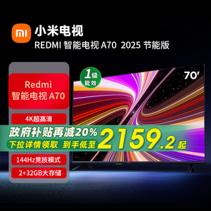 小米REDMI A70英寸144Hz高刷高清平板液晶智能电视机2025节能70