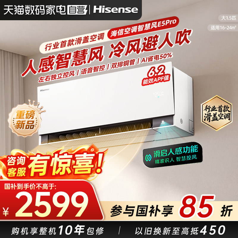 海信空调大薄荷2.0智慧风E5Pro大1.5匹挂机一级能效双排铜管371