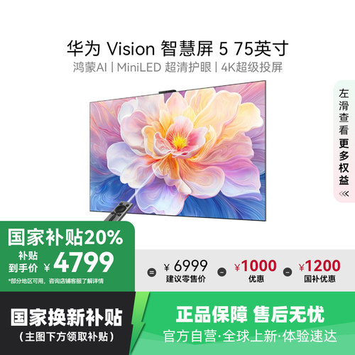 华为Vision智慧屏5 75英寸鸿蒙AI Super MiniLED电视政府补贴 123