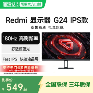 小米/Redmi显示器G24 IPS版 23.8英寸180Hz电竞高刷高清显示器