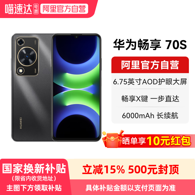 【晒单享红包 国家补贴15%】华为畅享 70S  6000mAh华为巨鲸超能续航 6.75英寸AOD护眼大屏 鸿蒙智能手机