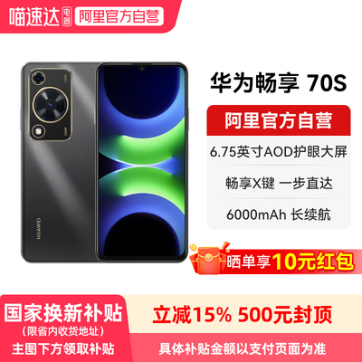 【晒单享红包 国家补贴15%】华为畅享 70S  6000mAh华为巨鲸超能续航 6.75英寸AOD护眼大屏 鸿蒙智能手机-178