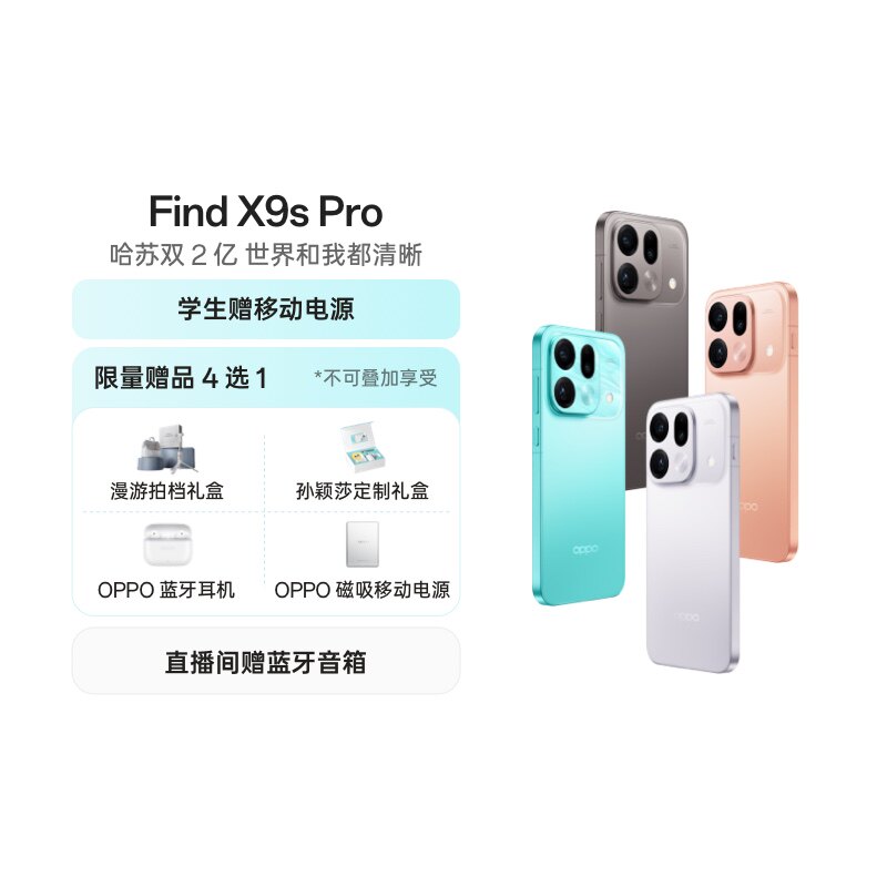 【自营】OPPO Find X9s Pro 旗舰手机 哈苏 2 