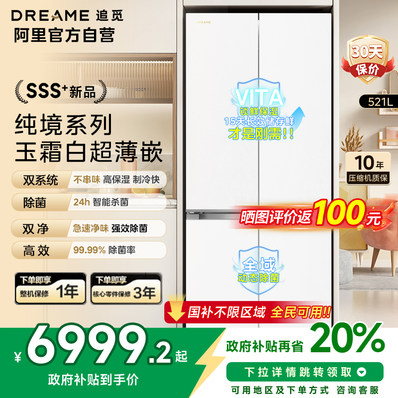 [超薄平嵌]追觅521L十字双开四门零嵌家用大容量双系统白色冰箱85