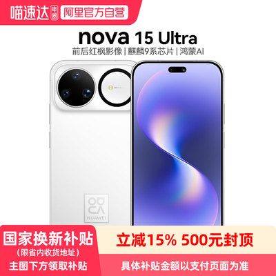 华为 nova 15 Ultra 麒麟9系芯片前后红枫影像6.8mm超薄机身 天通北斗双卫星通信华为手机