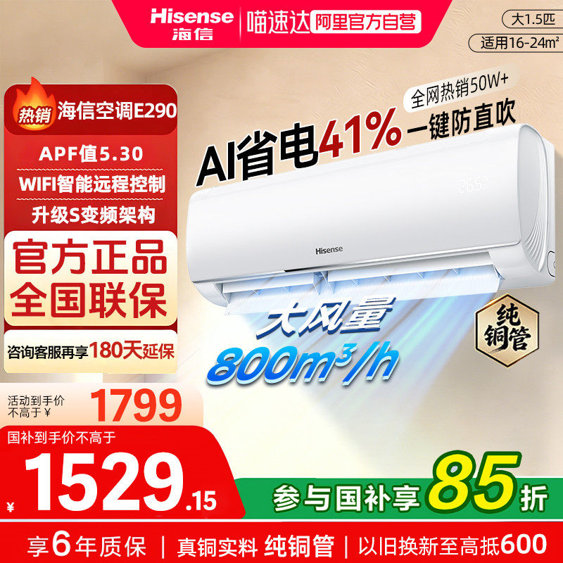 海信空调AI省电E290大1.5匹一级能效家用空调纯铜管一键防直吹362