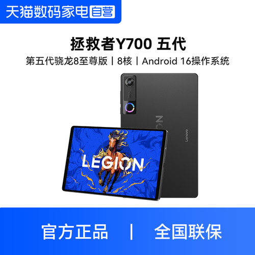 Lenovo/联想拯救者Y700五代平板电脑AI元启版8.8英寸游戏电竞平板3K 165Hz高刷第五代骁龙8至尊FIFA版【381】