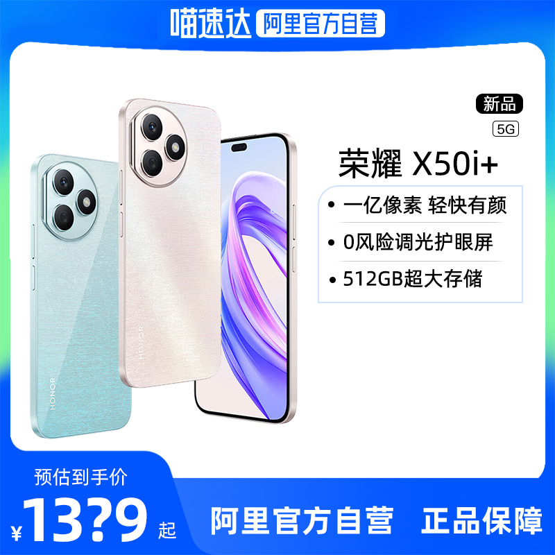 【阿里官方自营】新品上市HONOR/荣耀X50i+ 5G智能手机 OLED护眼屏 6.7英寸千元学生游戏直降智能手机x50 手机 手机 原图主图