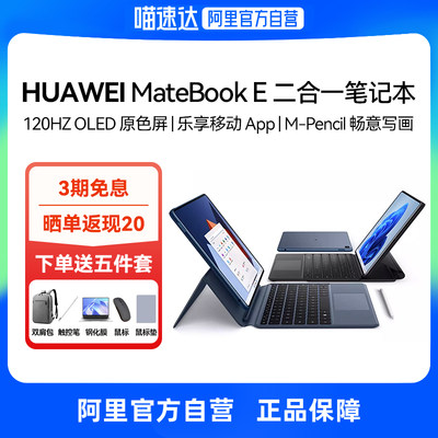 【阿里官方自营】华为MateBook E 12.6英寸2023新款轻薄平板笔记本电脑二合一学习商务办公便携游戏本超级本