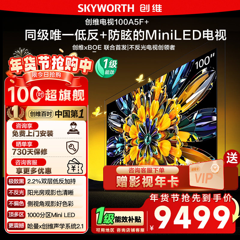 创维黑骑士100A5F+ 100英寸Miniled极黑广角低反防眩电视机 122,大家电,平板电视,淘宝优惠券,粉丝福利购,淘宝优惠卷