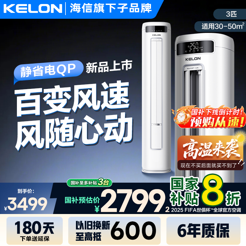 海信科龙空调以旧换新补贴立式3匹柜新一级变频家用冷暖柜机 71QP