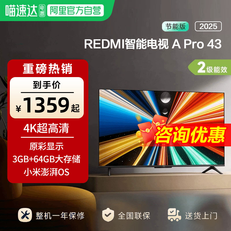 小米REDMI A Pro 43 英寸超高清3+64g存储液晶平板电视机2025款,大家电,平板电视,淘宝优惠券,粉丝福利购,淘宝优惠卷