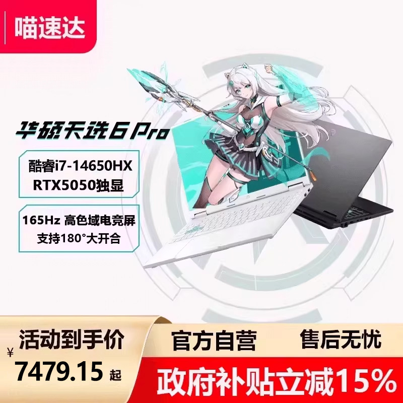 【政府补贴国补15%】华硕天选6 Pro 英特尔5050酷睿HX