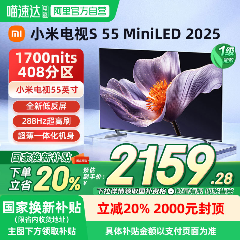 【新品】小米电视S55 MiniLED 2025低反屏408分区