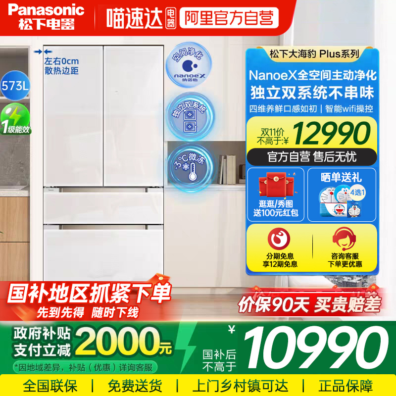 松下大海豹PLUS电冰箱法式573升