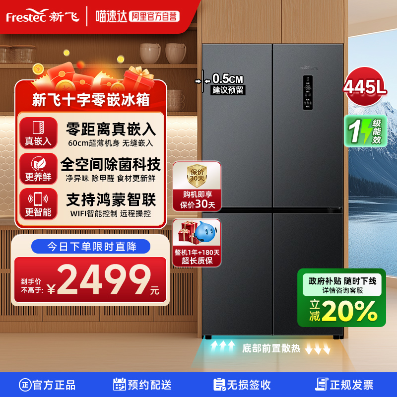 新飞445L零嵌入式底部散热超薄款风冷无霜一