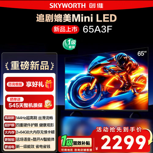 创维电视65A3F 65英寸 144Hz高刷 2+64GB大内存 AI液晶电视机 122