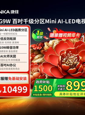 康佳G9W 100英寸Mini AI-LED巨幕330Hz高刷电视机 国家补贴  121