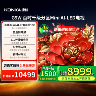 康佳G9W 100英寸Mini AI-LED巨幕330Hz高刷电视机 国家补贴  121
