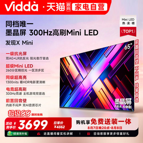 Vidda发现X Mini65英寸海信电视机新品前置回音壁以旧换新补贴122