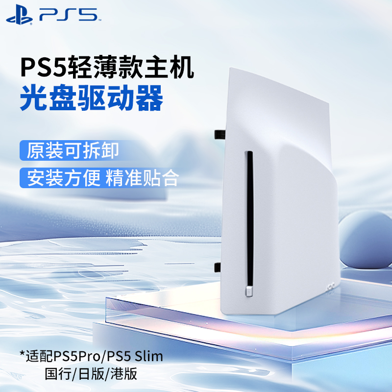 【自营】SONY索尼PS5 slim/Pro光盘驱动器光驱数字轻薄版PS5Pro国行海外版slim扩展原装配件