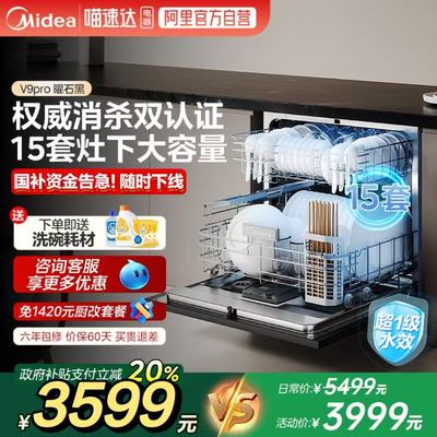 美的爆款洗碗机V9pro全自动家用嵌入式变频灶下15套288一键洗烘10