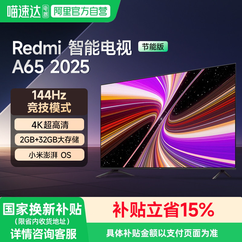 【政府补贴】小米电视A65英寸144Hz高刷 REDMI 202